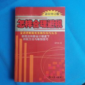 怎样合理避税:新税法和新会计制度下纳税方法与筹划技巧:最新修订版