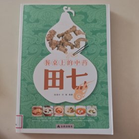 餐桌上的中药：田七