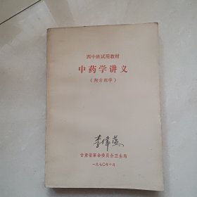 中药学讲义