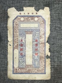 民国钱庄票票样