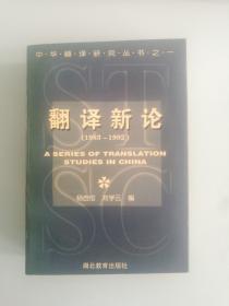 翻译新论（1983-1992）