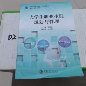 大学生职业生涯规划与管理