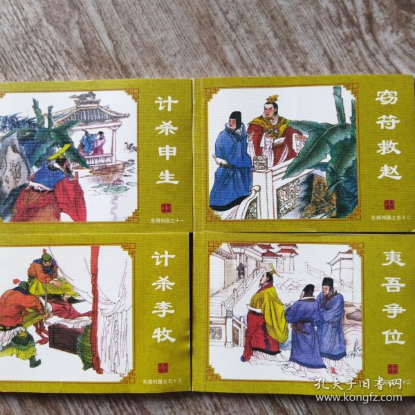 东周列国连环画