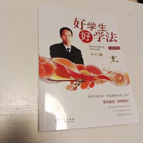 好学生好学法（修订本）实拍看图下单