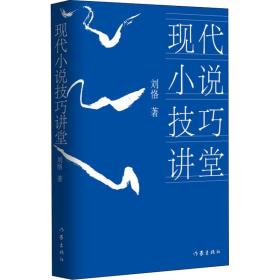 现代小说讲堂 中国现当代文学理论 刘恪 新华正版