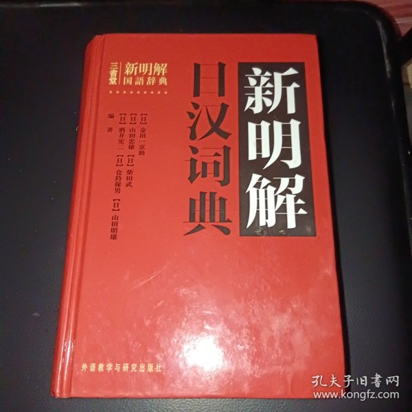 新明解日汉词典