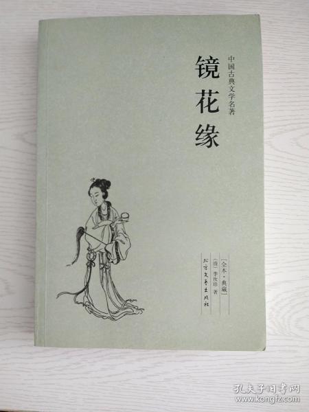 中国古典文学名著：镜花缘