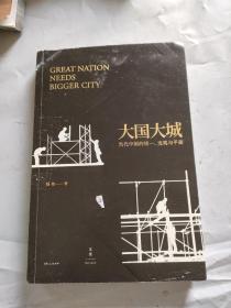 大国大城：当代中国的统一、发展与平衡