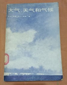 大气，天气和气候