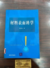 材料表面科学（保正版正品）