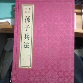 木活字本 孙子兵法 一函一册