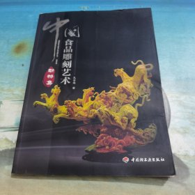 中国食品雕刻艺术：动物集