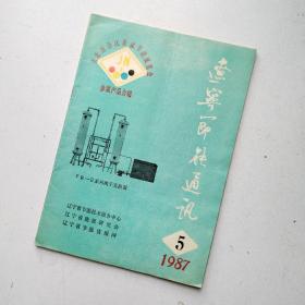 辽宁节能通讯 1987.5