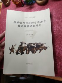 齐齐哈尔市达翰尔族语言使用现状调查研究