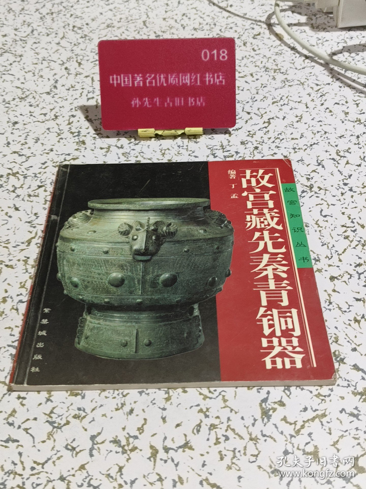 故宫藏先秦青铜器（实拍.品相如图自定）发邮政挂刷
