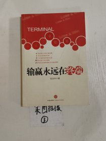 输赢永远在终端