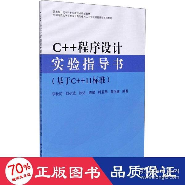 C++程序设计实验指导书（基于C++11标准）