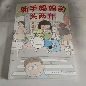 高木直子：新手妈妈的头两年 育儿生活后首部作品！