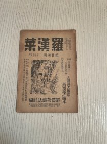 罗汉菜（第廿四期）民国三十七年七月出版