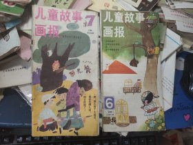 儿童故事画报1986..87.85共计12本多网合售