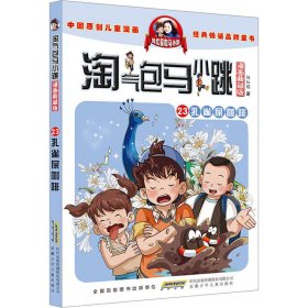 全新正版 淘气包马小跳 23 孔雀屎咖啡 漫画典藏版 杨红樱 9787570713615 安徽少年儿童出版社