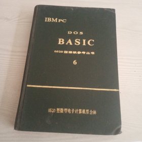 DOS BASIC 0520型微机参考丛书 6