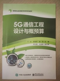 5G通信工程设计与概预算