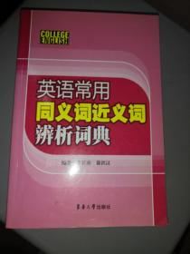 英语常用同义词近义词辨析词典