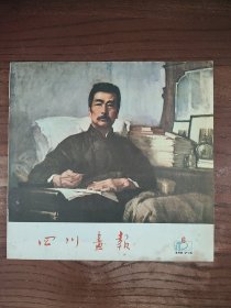 四川画报 (1974年第六期 总第十八期)