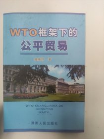 WTO框架下的公平贸易