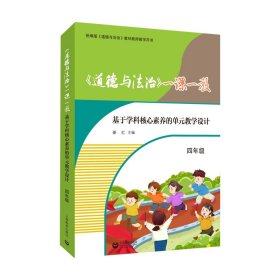 正版 《道德与法治》一课一教——基于学科核心素养的单元教学设计（四年级） 秦红 主编 9787572012730