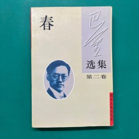 巴金选集：春