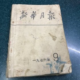 新华月报1976年第9期