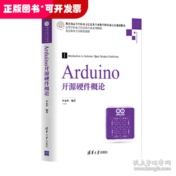 Arduino开源硬件概论/高等学校电子信息类专业系列教材