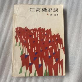 红高粱家族 解放军文艺出版社一版一印