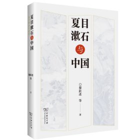 夏目漱石与中国 9787100206365