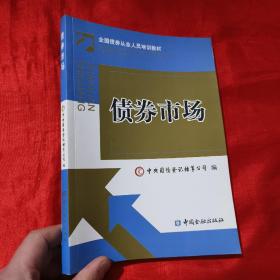 债券市场：全国债券从业人员培训教材