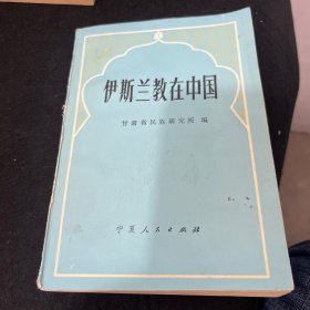 伊斯兰教在中国