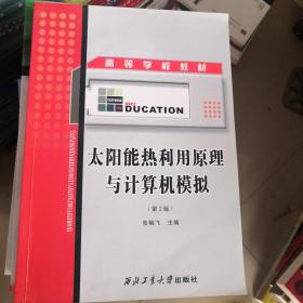 太阳能热利用原理与计算机模拟