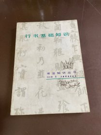 行书基础知识/书法知识丛书