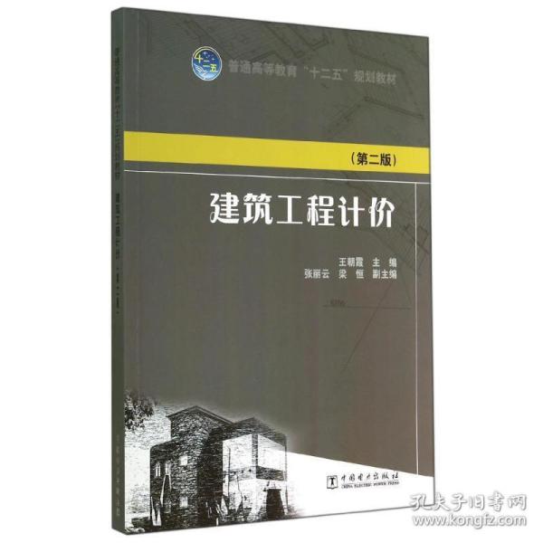 普通高等教育“十二五”规划教材：建筑工程计价（第二版）