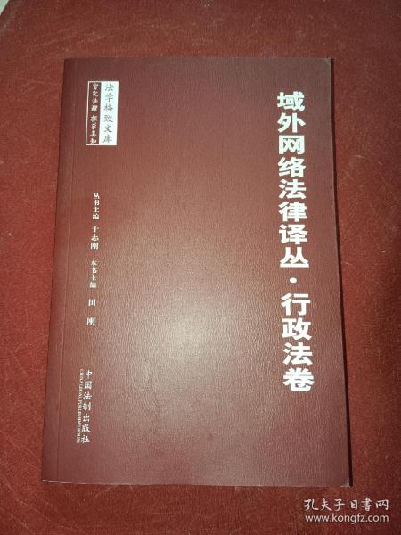 域外网络法律译丛·行政法卷