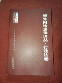 域外网络法律译丛·行政法卷