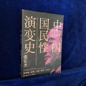 中国国民性演变史(彩插升级版)：只有读懂中国人，才能读懂中国史！