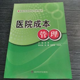 新医疗机构财务会计系列丛书：医院成本管理