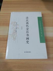 清民两代金石书画史 上册