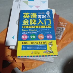 英语零起点金牌入门：发音单词句子会话一本通