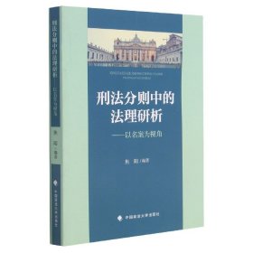 刑法分则中的法理研析——以名案为视角