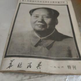 华北民兵   1976特刊