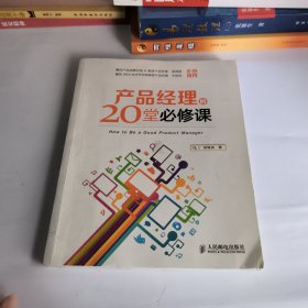 产品经理的20堂必修课：How to Be a Good Product Manager